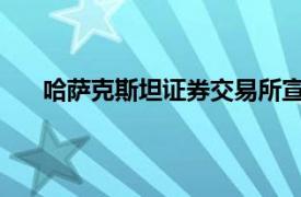 哈薩克斯坦證券交易所宣布停止與莫交所的一切聯系