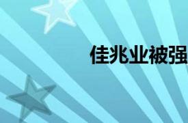 佳兆業(yè)被強制執(zhí)行16.7億