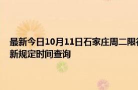 最新今日10月11日石家莊周二限行尾號、限行時間幾點到幾點限行限號最新規(guī)定時間查詢