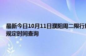 最新今日10月11日濮陽周二限行尾號、限行時間幾點到幾點限行限號最新規(guī)定時間查詢