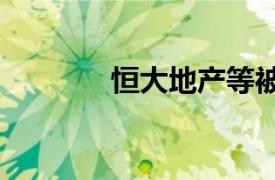 恒大地產等被強制執(zhí)行9.1億