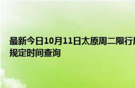 最新今日10月11日太原周二限行尾號、限行時間幾點到幾點限行限號最新規(guī)定時間查詢