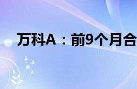 萬科A：前9個月合同銷售金額1812億元