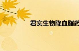 君實生物降血脂藥物昂戈瑞西單抗獲批