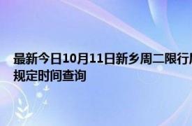 最新今日10月11日新鄉(xiāng)周二限行尾號、限行時間幾點到幾點限行限號最新規(guī)定時間查詢