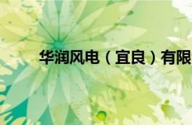 華潤風電（宜良）有限公司成立，注冊資本2.4億