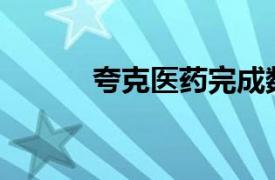 夸克醫藥完成數千萬元A輪融資