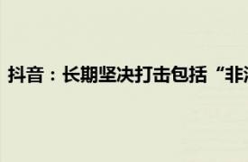 抖音：長期堅決打擊包括“非法薦股”在內的各類非法證券活動