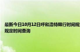 最新今日10月12日呼和浩特限行時間規定、外地車限行嗎、今天限行尾號限行限號最新規定時間查詢