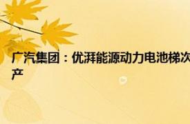 廣汽集團：優湃能源動力電池梯次二期 儲能系統 零部件再制造產線正式投產