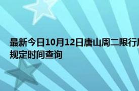 最新今日10月12日唐山周二限行尾號、限行時間幾點到幾點限行限號最新規定時間查詢