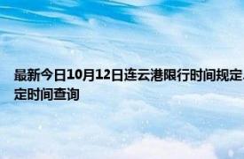 最新今日10月12日連云港限行時間規定、外地車限行嗎、今天限行尾號限行限號最新規定時間查詢