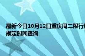 最新今日10月12日重慶周二限行尾號、限行時間幾點到幾點限行限號最新規定時間查詢