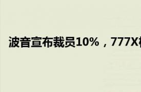 波音宣布裁員10%，777X機型首次交付將推遲至2026年