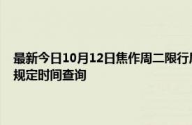 最新今日10月12日焦作周二限行尾號、限行時間幾點到幾點限行限號最新規定時間查詢