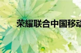 榮耀聯合中國移動 京東官宣戰略合作