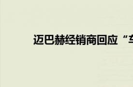 邁巴赫經銷商回應“車主稱215萬元新車漏水”