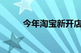 今年淘寶新開(kāi)店鋪累計(jì)超過(guò)600萬(wàn)