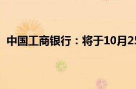 中國工商銀行：將于10月25日集中批量調整合同貸款利率