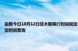最新今日10月12日佳木斯限行時間規定、外地車限行嗎、今天限行尾號限行限號最新規定時間查詢