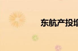 東航產投增資至44億元