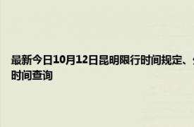 最新今日10月12日昆明限行時(shí)間規(guī)定、外地車限行嗎、今天限行尾號(hào)限行限號(hào)最新規(guī)定時(shí)間查詢
