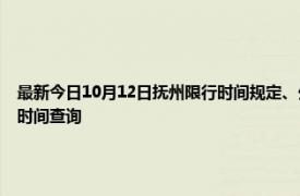最新今日10月12日撫州限行時間規定、外地車限行嗎、今天限行尾號限行限號最新規定時間查詢