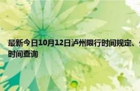 最新今日10月12日瀘州限行時(shí)間規(guī)定、外地車限行嗎、今天限行尾號(hào)限行限號(hào)最新規(guī)定時(shí)間查詢