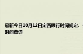最新今日10月12日定西限行時(shí)間規(guī)定、外地車限行嗎、今天限行尾號(hào)限行限號(hào)最新規(guī)定時(shí)間查詢