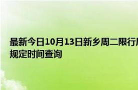 最新今日10月13日新鄉(xiāng)周二限行尾號(hào)、限行時(shí)間幾點(diǎn)到幾點(diǎn)限行限號(hào)最新規(guī)定時(shí)間查詢