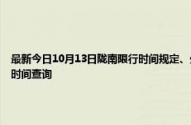 最新今日10月13日隴南限行時間規定、外地車限行嗎、今天限行尾號限行限號最新規定時間查詢
