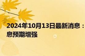 2024年10月13日最新消息：白銀保持上漲行情 市場對美聯(lián)儲降息預(yù)期增強(qiáng)