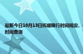 最新今日10月13日撫順限行時(shí)間規(guī)定、外地車限行嗎、今天限行尾號(hào)限行限號(hào)最新規(guī)定時(shí)間查詢