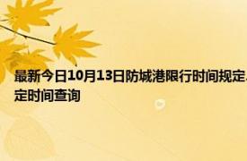 最新今日10月13日防城港限行時間規定、外地車限行嗎、今天限行尾號限行限號最新規定時間查詢