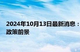 2024年10月13日最新消息：白銀走勢偏強(qiáng) 市場熱議美聯(lián)儲貨幣政策前景