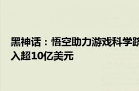 黑神話：悟空助力游戲科學躋身Steam發行商收入榜前列，總收入超10億美元