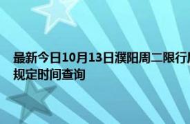最新今日10月13日濮陽周二限行尾號(hào)、限行時(shí)間幾點(diǎn)到幾點(diǎn)限行限號(hào)最新規(guī)定時(shí)間查詢
