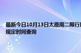 最新今日10月13日太原周二限行尾號、限行時間幾點到幾點限行限號最新規定時間查詢