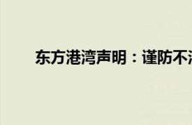 東方港灣聲明：謹防不法分子假冒但斌實施新騙局