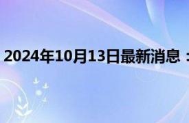 2024年10月13日最新消息：美國大選臨近 倫敦銀走勢探高