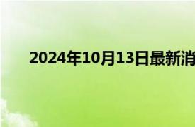2024年10月13日最新消息：白銀的元素符號是什么