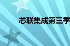 芯聯(lián)集成第三季度實(shí)現(xiàn)毛利率轉(zhuǎn)正