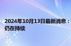 2024年10月13日最新消息：comex白銀價(jià)格上揚(yáng) 中東緊張局勢仍在持續(xù)