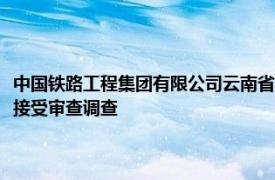 中國鐵路工程集團有限公司云南省滇中引水項目總指揮部原副指揮長王江來接受審查調查