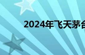 2024年飛天茅臺原箱跌至2300元