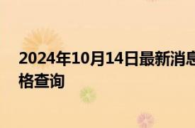 2024年10月14日最新消息：2024年10月14日今日白銀價格查詢