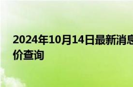 2024年10月14日最新消息：2024年10月14日今日白銀報價查詢