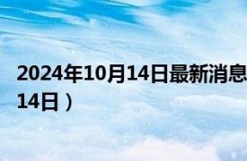 2024年10月14日最新消息：唐繼堯銀元價格（2024年10月14日）