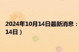 2024年10月14日最新消息：安徽省造老銀元價格（2024年10月14日）