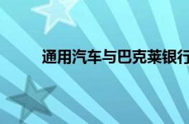 通用汽車與巴克萊銀行簽署長期信用卡合作協議